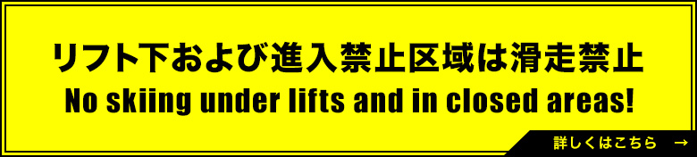 リフト下および進入禁止区域は滑走禁止