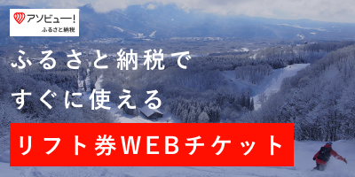 ふるさと納税ですぐに使えるリフト券WEBチケット アソビュー