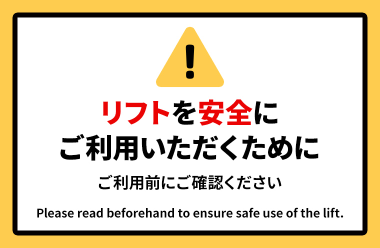 リフトを安全にご利用いただくために