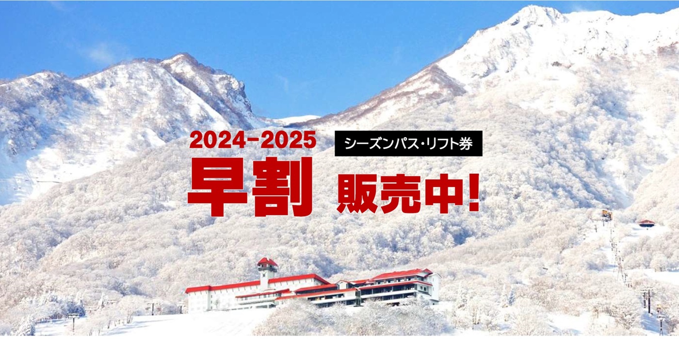 赤倉観光リゾートスキー場 リフト券 赤倉観光リゾートスキー場｜スキーツアー・スノボー